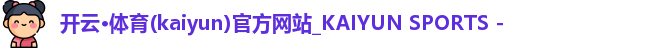 开云体育在线下载